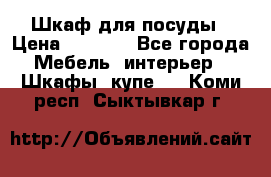 Шкаф для посуды › Цена ­ 1 500 - Все города Мебель, интерьер » Шкафы, купе   . Коми респ.,Сыктывкар г.